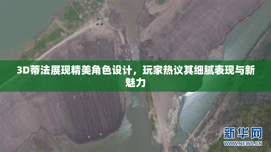 3D蒂法展现精美角色设计，玩家热议其细腻表现与新魅力
