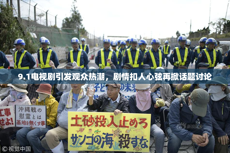 9.1电视剧引发观众热潮，剧情扣人心弦再掀话题讨论