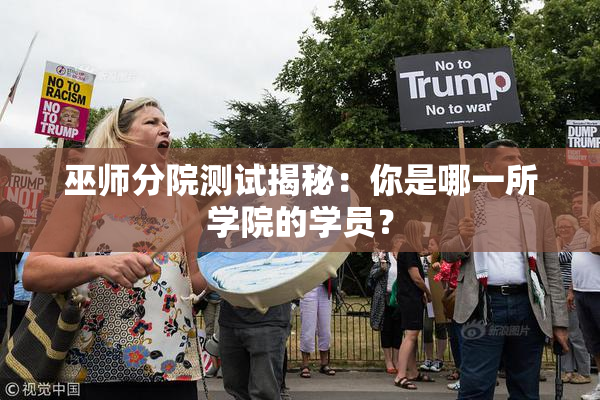 巫师分院测试揭秘：你是哪一所学院的学员？