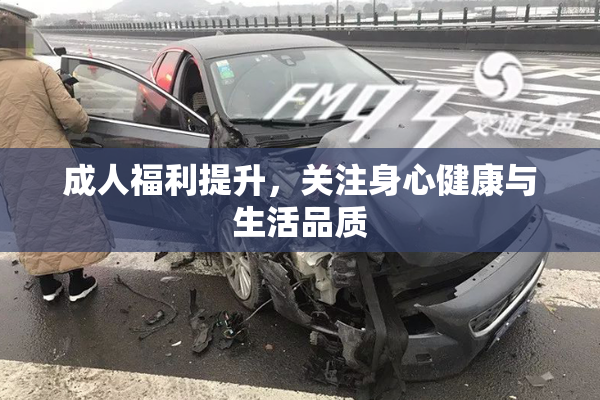 成人福利提升，关注身心健康与生活品质