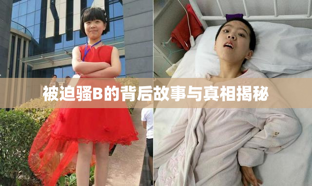 被迫骚B的背后故事与真相揭秘