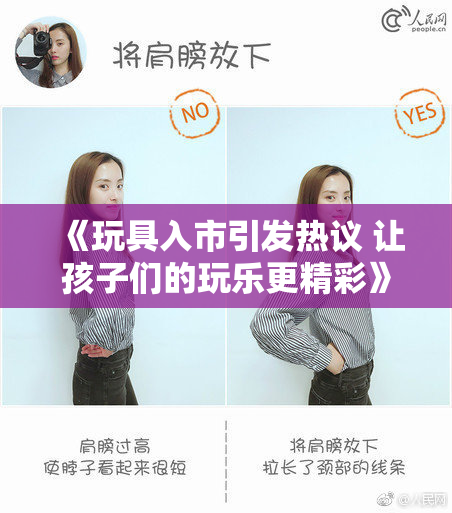 《玩具入市引发热议 让孩子们的玩乐更精彩》