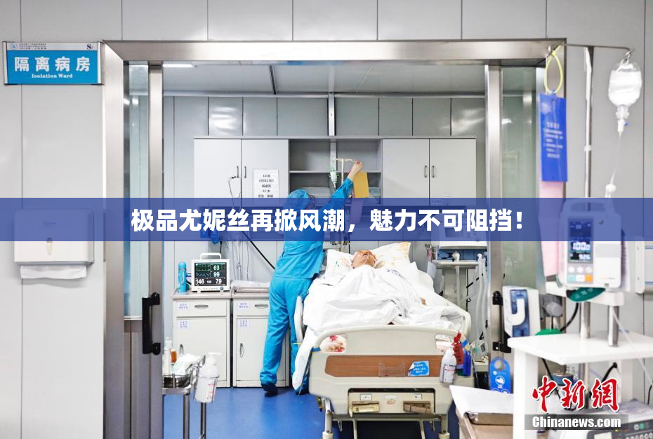 极品尤妮丝再掀风潮，魅力不可阻挡！
