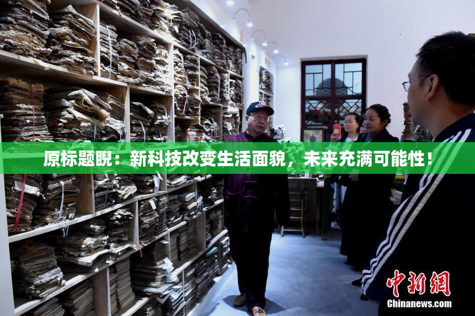 原标题睨：新科技改变生活面貌，未来充满可能性！