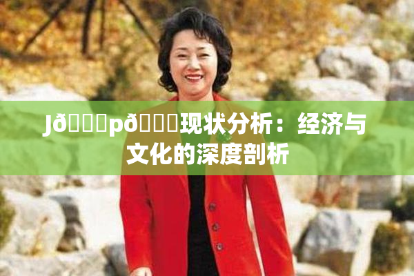 J🈚p🈚现状分析：经济与文化的深度剖析