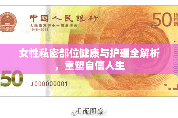 女性私密部位健康与护理全解析，重塑自信人生