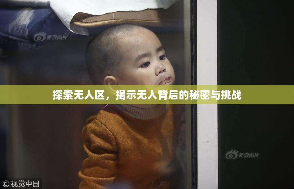 探索无人区，揭示无人背后的秘密与挑战