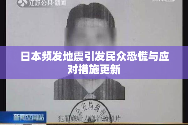 日本频发地震引发民众恐慌与应对措施更新