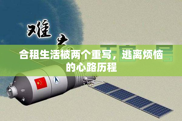 合租生活被两个重写，逃离烦恼的心路历程