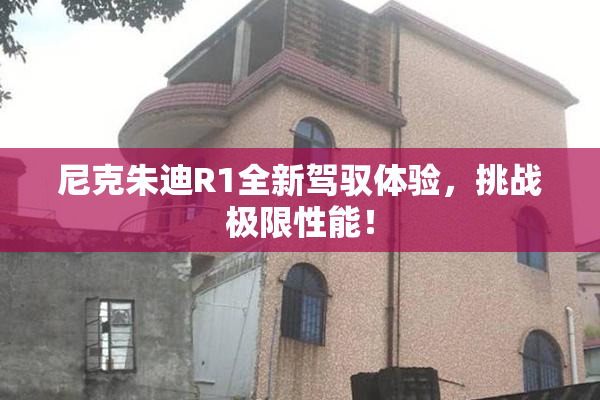 尼克朱迪R1全新驾驭体验，挑战极限性能！