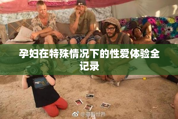 孕妇在特殊情况下的性爱体验全记录