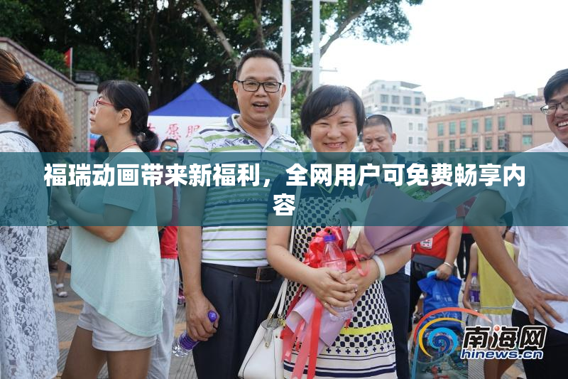福瑞动画带来新福利，全网用户可免费畅享内容
