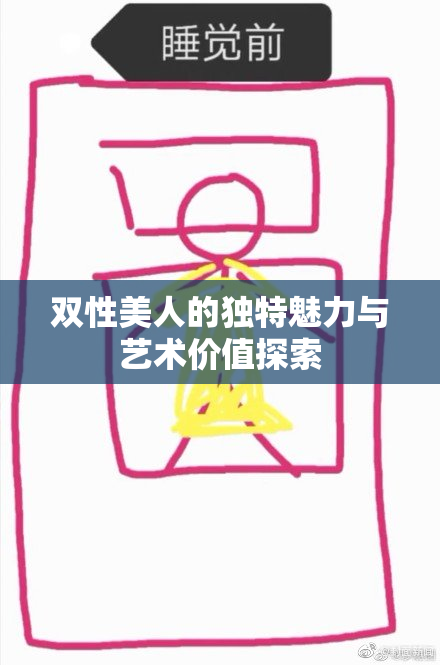 双性美人的独特魅力与艺术价值探索
