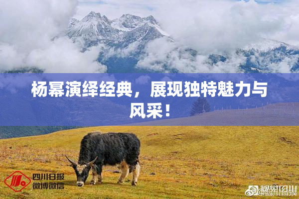 杨幂演绎经典，展现独特魅力与风采！
