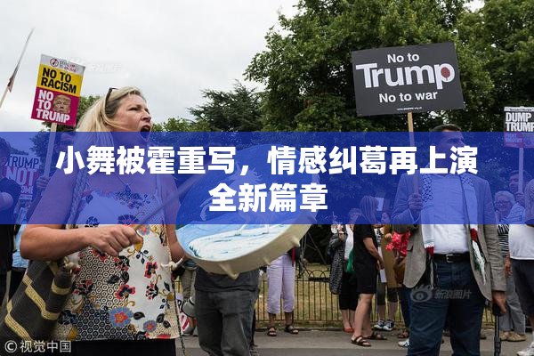 小舞被霍重写，情感纠葛再上演全新篇章