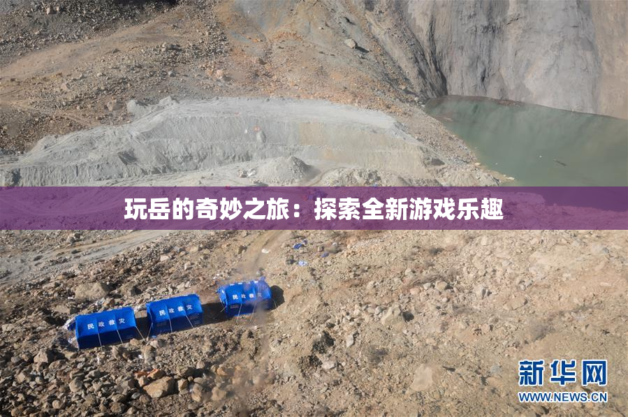 玩岳的奇妙之旅：探索全新游戏乐趣