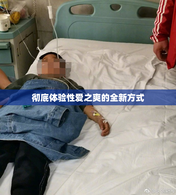 彻底体验性爱之爽的全新方式
