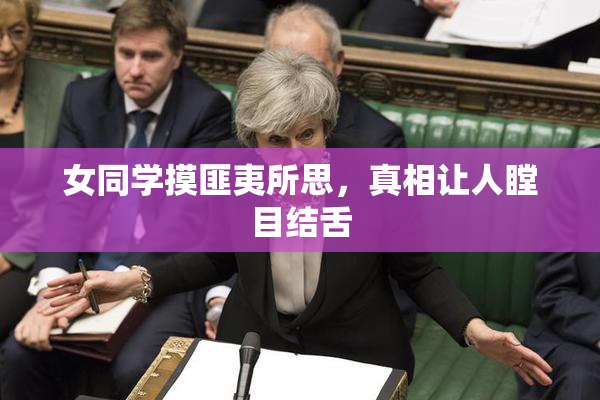女同学摸匪夷所思，真相让人瞠目结舌