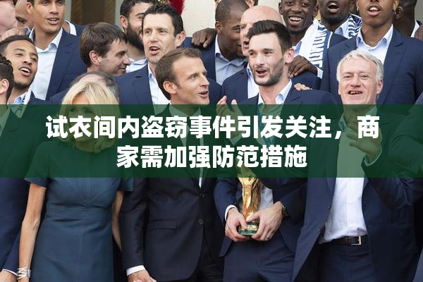试衣间内盗窃事件引发关注，商家需加强防范措施