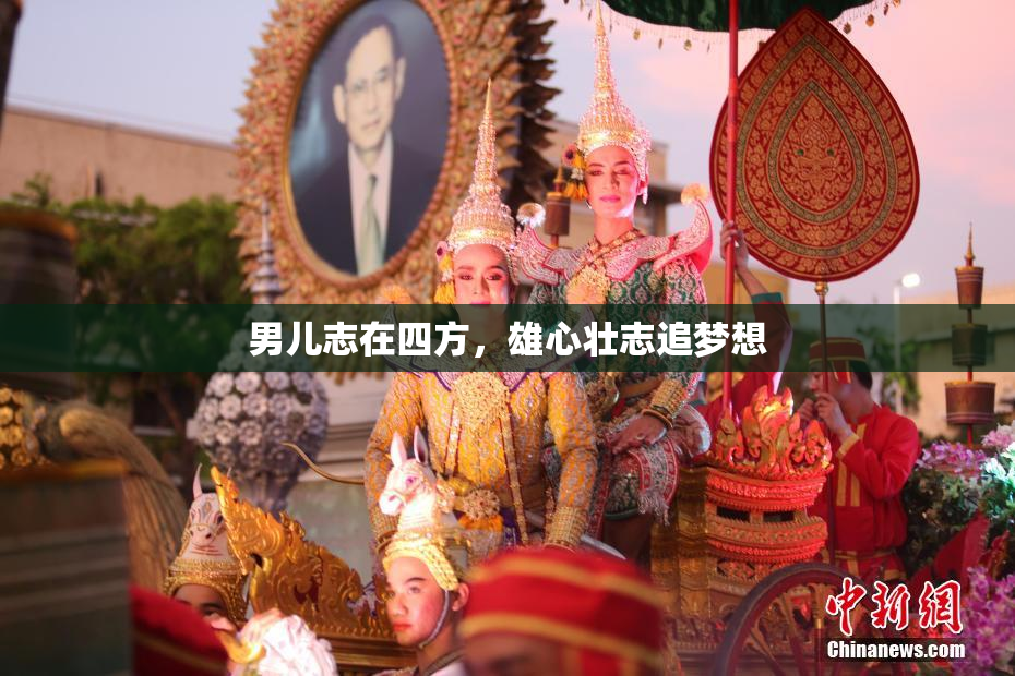 男儿志在四方，雄心壮志追梦想