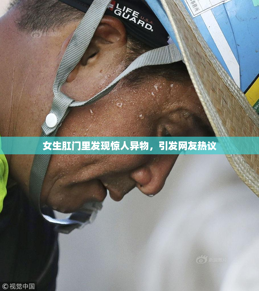 女生肛门里发现惊人异物，引发网友热议