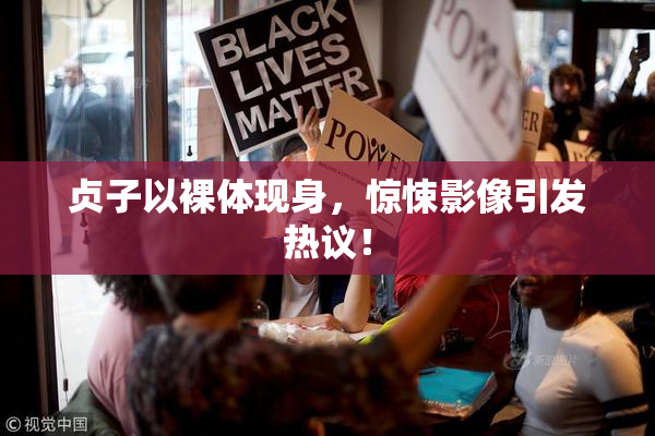 贞子以裸体现身，惊悚影像引发热议！