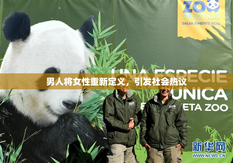 男人将女性重新定义，引发社会热议