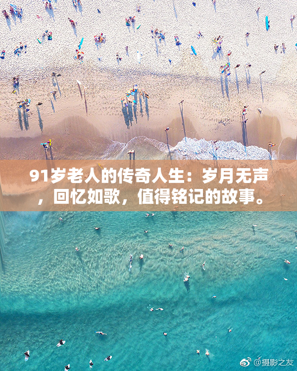 91岁老人的传奇人生：岁月无声，回忆如歌，值得铭记的故事。