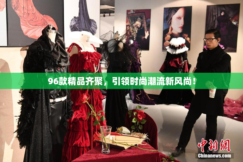 96款精品齐聚，引领时尚潮流新风尚！