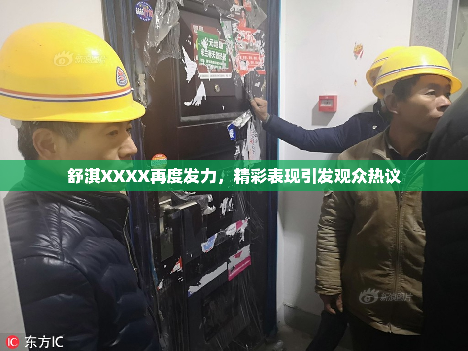 舒淇XXXX再度发力，精彩表现引发观众热议