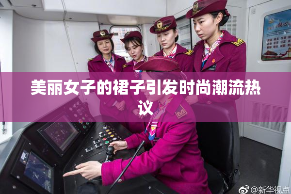 美丽女子的裙子引发时尚潮流热议