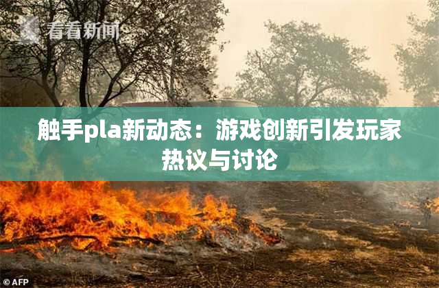 触手pla新动态：游戏创新引发玩家热议与讨论