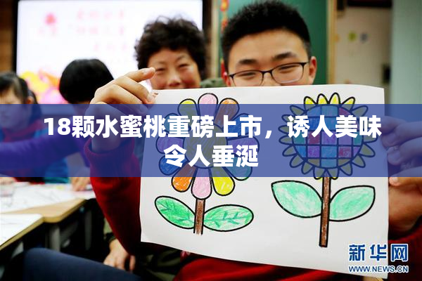 18颗水蜜桃重磅上市，诱人美味令人垂涎