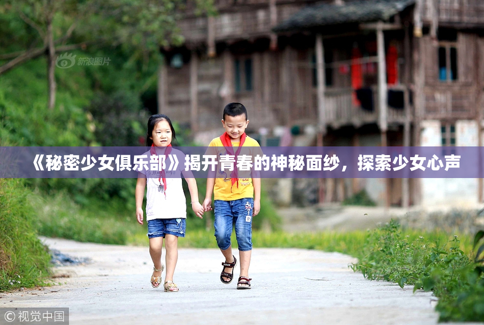 《秘密少女俱乐部》揭开青春的神秘面纱，探索少女心声