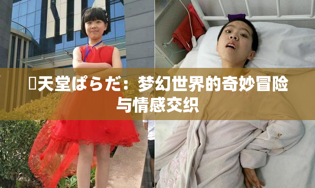 妺天堂ぱらだ：梦幻世界的奇妙冒险与情感交织
