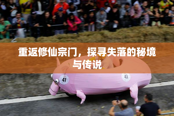 重返修仙宗门，探寻失落的秘境与传说