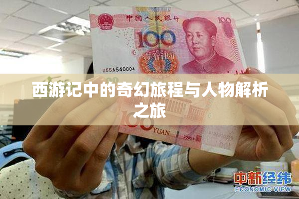 西游记中的奇幻旅程与人物解析之旅