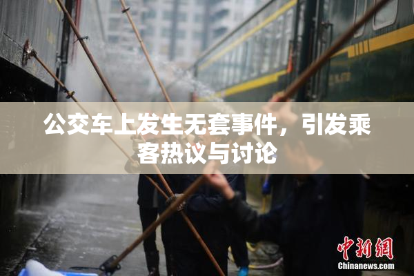 公交车上发生无套事件，引发乘客热议与讨论