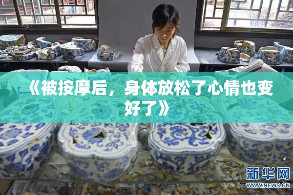 《被按摩后，身体放松了心情也变好了》