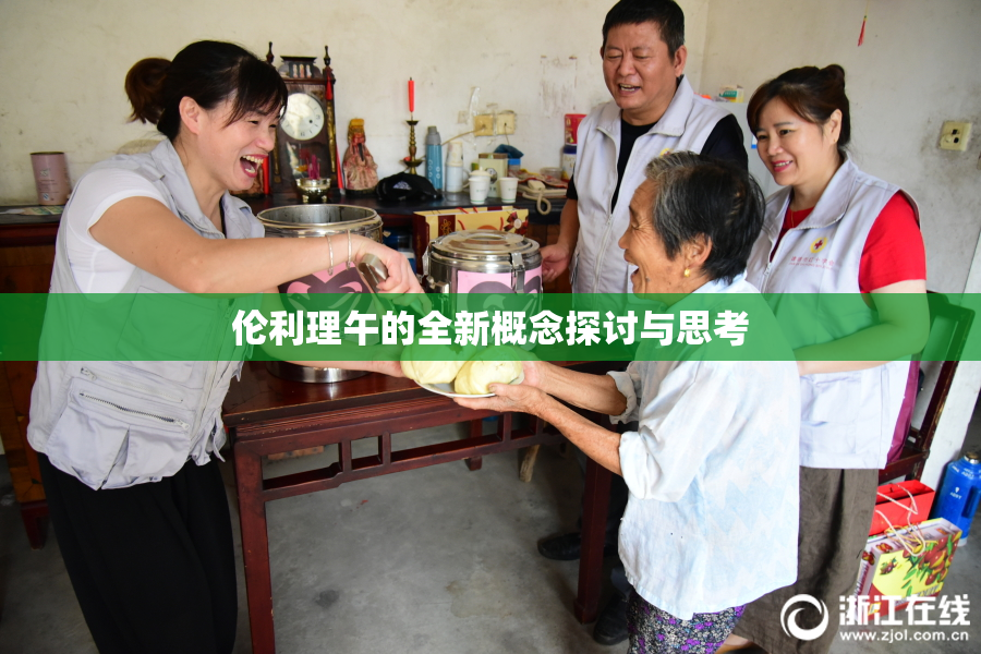 伦利理午的全新概念探讨与思考