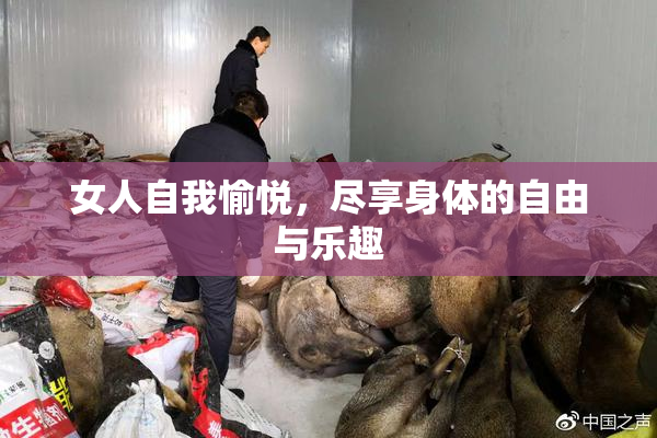 女人自我愉悦，尽享身体的自由与乐趣
