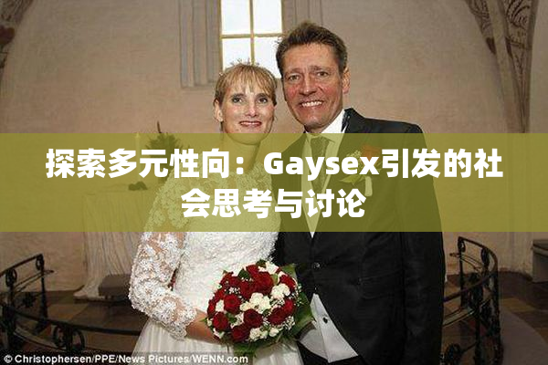 探索多元性向：Gaysex引发的社会思考与讨论