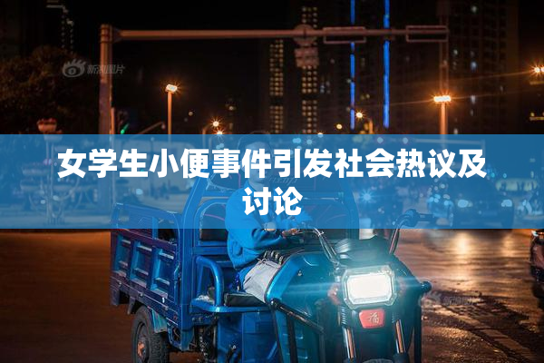 女学生小便事件引发社会热议及讨论