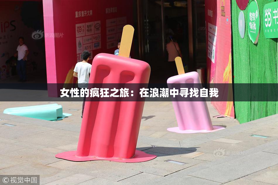 女性的疯狂之旅：在浪潮中寻找自我