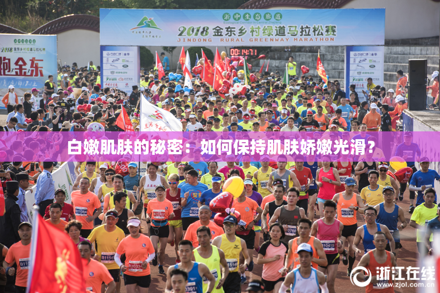 白嫩肌肤的秘密：如何保持肌肤娇嫩光滑？