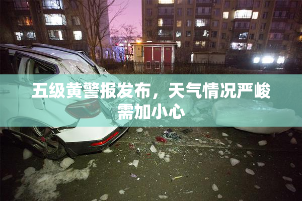 五级黄警报发布，天气情况严峻需加小心
