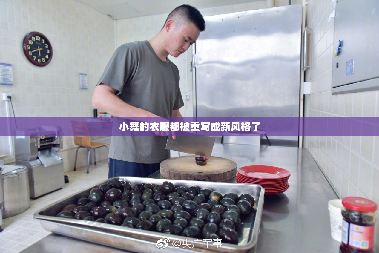 小舞的衣服都被重写成新风格了