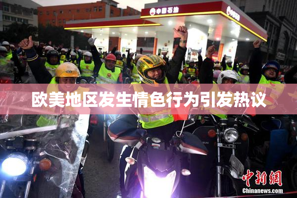 欧美地区发生情色行为引发热议
