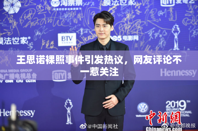 王思诺裸照事件引发热议，网友评论不一惹关注