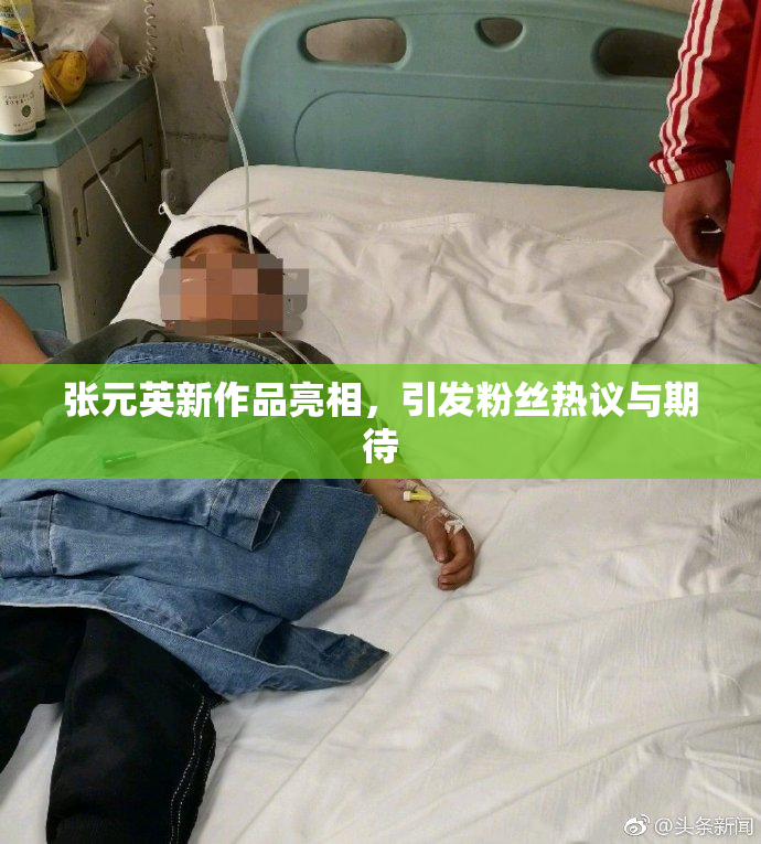 张元英新作品亮相，引发粉丝热议与期待